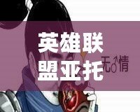 英雄聯(lián)盟亞托克斯表情包，帶你領略最酷的LOL情緒表達！