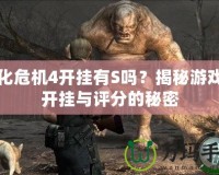 生化危機4開掛有S嗎？揭秘游戲中開掛與評分的秘密