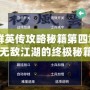 《武俠群英傳攻略秘籍第四章——成就無敵江湖的終極秘籍》