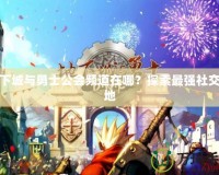 地下城與勇士公會(huì)頻道在哪？探索最強(qiáng)社交陣地