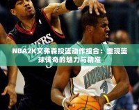 NBA2K艾弗森投籃動作組合：重現(xiàn)籃球傳奇的魅力與精準(zhǔn)