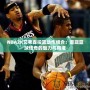 NBA2K艾弗森投籃動作組合：重現(xiàn)籃球傳奇的魅力與精準(zhǔn)