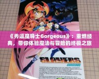 《秀逗魔導士Gorgeous》：重燃經(jīng)典，帶你體驗魔法與冒險的終極之旅