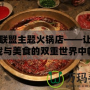 英雄聯(lián)盟主題火鍋店——讓你在游戲與美食的雙重世界中暢游