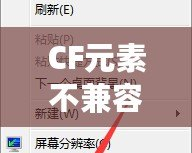 CF元素不兼容怎么辦？教你輕松解決CF兼容性問(wèn)題