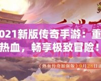 《2021新版?zhèn)髌媸钟危褐厝记啻簾嵫瑫诚順O致冒險！》