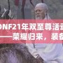 DNF21年雙至尊活動——榮耀歸來，裝備升天！