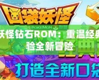 口袋妖怪鉆石ROM：重溫經(jīng)典，體驗(yàn)全新冒險(xiǎn)