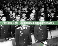 軍銜制怎么改？—解讀中國(guó)軍事體制改革的深遠(yuǎn)意義