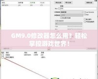 GM9.0修改器怎么用？輕松掌控游戲世界！