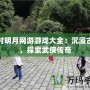 秦時明月網(wǎng)游游戲大全：沉浸古韻，探索武俠傳奇