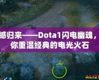 震撼歸來——Dota1閃電幽魂，讓你重溫經(jīng)典的電光火石