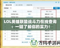 LOL英雄聯(lián)盟戰(zhàn)斗力在線查詢：一鍵了解你的實(shí)力！