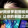 DNF阿修羅刷圖視頻大全：讓你的刷圖之路更輕松