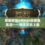 英雄聯(lián)盟OMG50血翻盤(pán)高清——電競(jìng)歷史上最震撼的瞬間