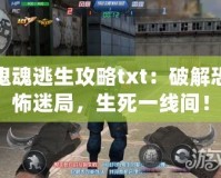 鬼魂逃生攻略txt：破解恐怖迷局，生死一線間！