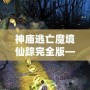 神廟逃亡魔境仙蹤完全版——開啟無盡冒險(xiǎn)，挑戰(zhàn)極限刺激