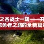 龍之谷戰(zhàn)士一轉(zhuǎn)——開啟你勇者之路的全新篇章