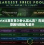 Dota比賽獎(jiǎng)金為什么這么高？背后的原因與影響力解析