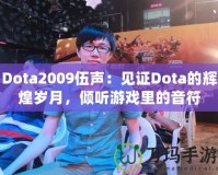 Dota2009伍聲：見證Dota的輝煌歲月，傾聽游戲里的音符