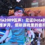 Dota2009伍聲：見(jiàn)證Dota的輝煌歲月，傾聽(tīng)游戲里的音符