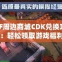 DNF周邊商城CDK兌換攻略：輕松領(lǐng)取游戲福利