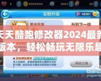 天天酷跑修改器2024最新版本，輕松暢玩無限樂趣！