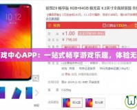 聯(lián)想游戲中心APP：一站式暢享游戲樂趣，體驗無限精彩