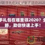 CF新手禮包在哪里領2020？全面攻略，助你快速上手！