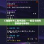 《魔獸世界工程學(xué)圖紙——打造你的專屬裝備與神器》