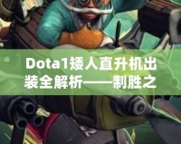 Dota1矮人直升機(jī)出裝全解析——制勝之道，掌控戰(zhàn)場！