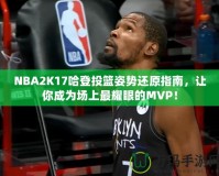 NBA2K17哈登投籃姿勢還原指南，讓你成為場上最耀眼的MVP！