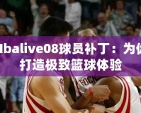 Nbalive08球員補(bǔ)丁：為你打造極致籃球體驗(yàn)