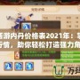 夢幻西游內(nèi)丹價(jià)格表2021年：掌握最新行情，助你輕松打造強(qiáng)力角色！