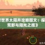 《魔獸世界太陽(yáng)井攻略圖文：探索血色荒野與陽(yáng)光之輝》