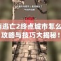 神廟逃亡2終點城市怎么過？攻略與技巧大揭秘！