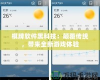 棋牌軟件黑科技：顛覆傳統(tǒng)，帶來(lái)全新游戲體驗(yàn)