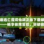 神廟逃亡魔境仙蹤正版下載破解版——暢享極限冒險，突破極限挑戰(zhàn)