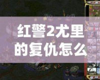 紅警2尤里的復(fù)仇怎么強(qiáng)行建造？全攻略詳解！