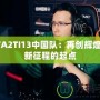 DOTA2TI13中國隊(duì)：再創(chuàng)輝煌，嶄新征程的起點(diǎn)