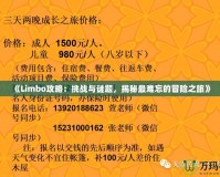 《Limbo攻略：挑戰(zhàn)與謎題，揭秘最難忘的冒險之旅》