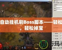 魔域自動掛機刷Boss腳本——輕松升級，輕松掉寶