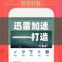 迅雷加速——打造極速網(wǎng)絡(luò)體驗，讓下載更暢快