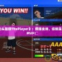 《街頭籃球ThePlayer》：燃爆全場，你就是最強MVP！