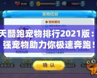 天天酷跑寵物排行2021版：最強(qiáng)寵物助力你極速奔跑！