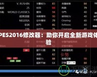 PES2016修改器：助你開(kāi)啟全新游戲體驗(yàn)