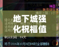 地下城強化祝福值：提升戰(zhàn)力的秘密武器