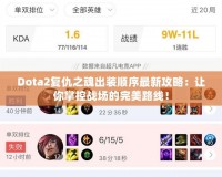 Dota2復(fù)仇之魂出裝順序最新攻略：讓你掌控戰(zhàn)場(chǎng)的完美路線！