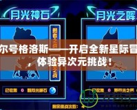 賽爾號格洛斯——開啟全新星際冒險，體驗異次元挑戰(zhàn)！