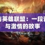 我與英雄聯(lián)盟：一段青春與激情的故事